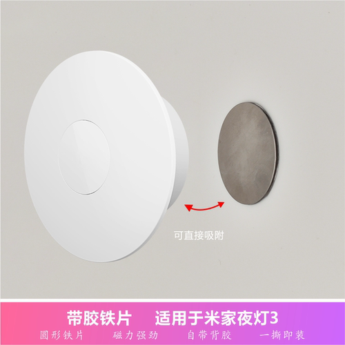 适用于小米家夜灯3底座磁吸圆形带胶铁片3m双面胶纳米贴无痕贴片