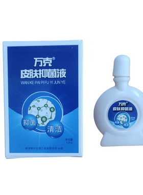 万克抑菌液10毫升原生肤灵液