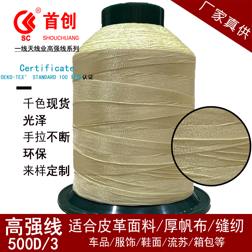 首创牌500D/3股沙发线缝纫线高强线丝光线尼龙线diy皮革箱包涤纶