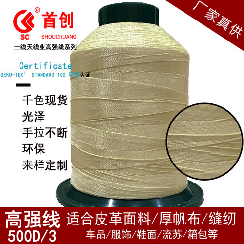 首创牌500D/3股沙发线缝纫线高强线丝光线尼龙线diy皮革箱包涤纶