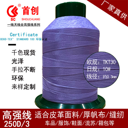 高强丝光线250D3股皮革箱包30#线