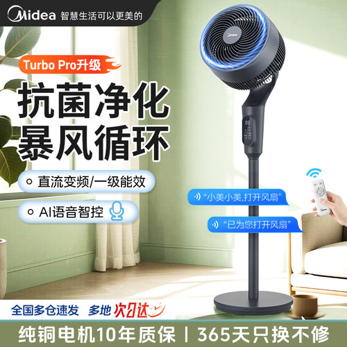 美的循环扇智能语音摇头节能降噪
