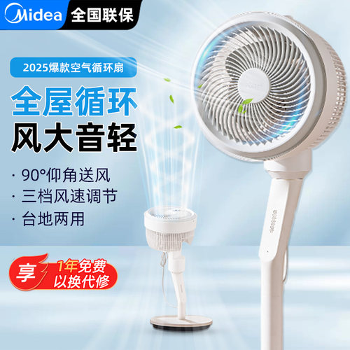 美的广角送风空气循环扇升级高度