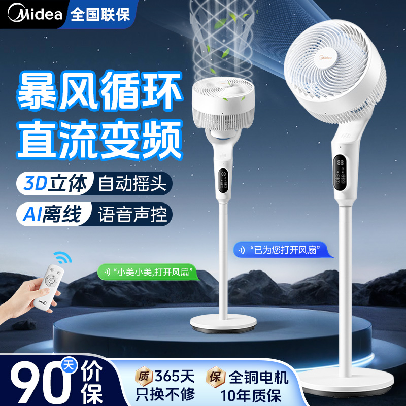 美的空气循环扇家用电风扇新款语音遥控立式大风力落地扇GDI24WG