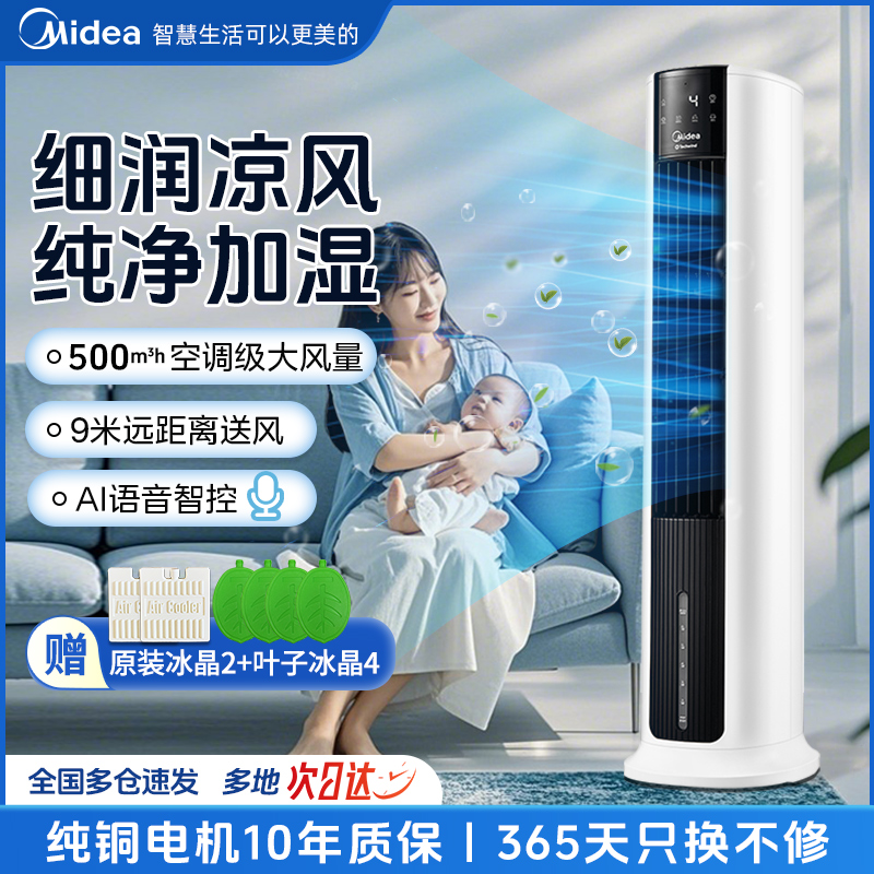 美的空调扇家用制冷风扇移动立式卧室冷风机新款加湿空调AAI12VR