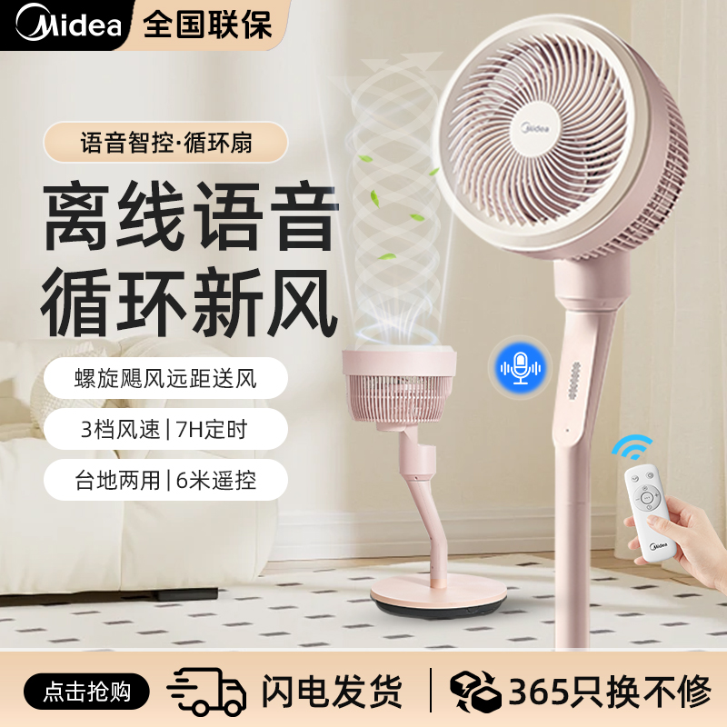 美的空气循环扇电风扇家用智能语音遥控客厅立式落地扇新款24THR