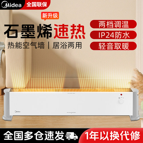 石墨烯美的速热踢脚线取暖器