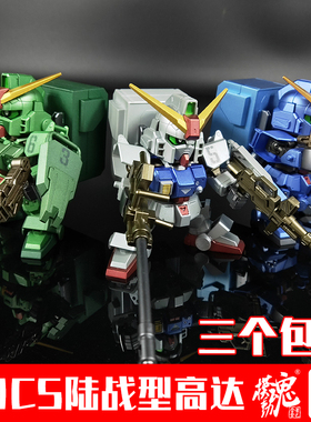 现货模动魂万代模型 SDCS陆战型高达 RX-79G MS-08小队 合金着色