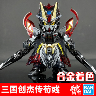 现货模动魂合金着色 万代模型 SD 三国创杰传 荀彧 漆黑强袭高达