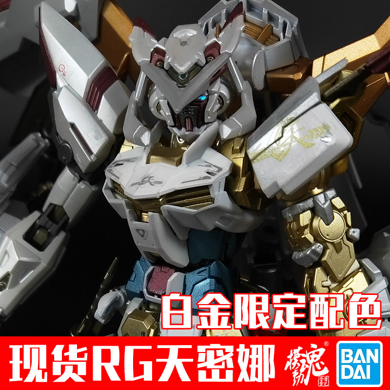 模动魂合金着色万代高达拼装模型RG 24 金异端天密娜白金限定配色