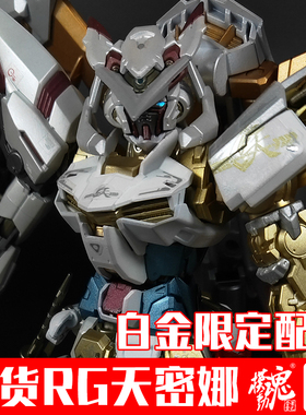 模动魂合金着色万代高达拼装模型RG 24 金异端天密娜白金限定配色