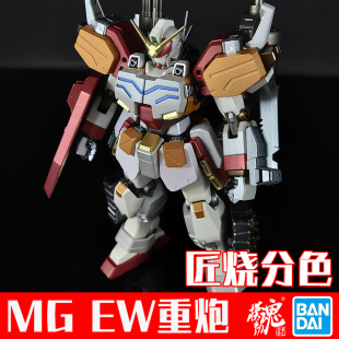 模动魂合金着色万代高达拼装模型MG 1/100 EW重炮 重武装 敢达