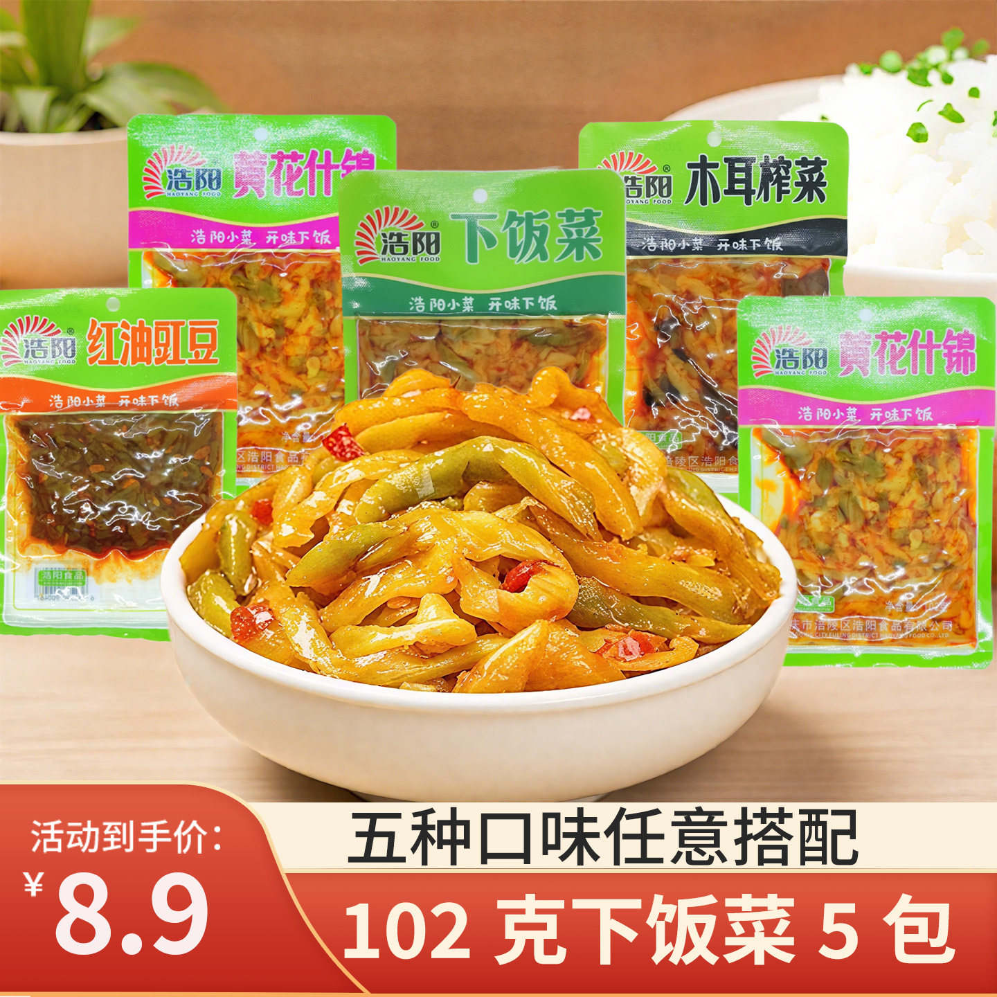 浩阳102g下饭菜5连包开袋即食红油豇豆木耳榨菜黄花什锦豇豆,水产肉类/新鲜蔬果/熟食,酱菜/下饭菜/外婆菜,淘宝优惠券,粉丝福利购,淘宝优惠卷