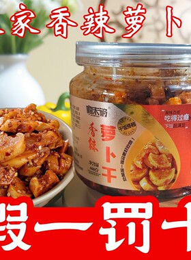 嗨未够香辣萝卜干瓶装400g特产酱菜罐装开胃农家饭菜即食香脆咸菜