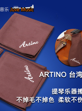 亚提诺ARTINO小中大提琴吉他钢琴二胡古琴古筝尤克里里抛光擦拭布