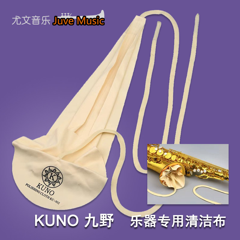 KUNO/九野 擦布萨克斯管体内大擦布乐器清洁口水布擦拭布通用