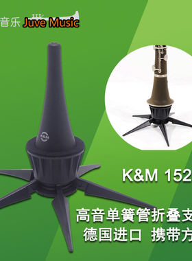 德国KM原装进口高音单簧管黑管乐器便携式立式可折叠支架子15229