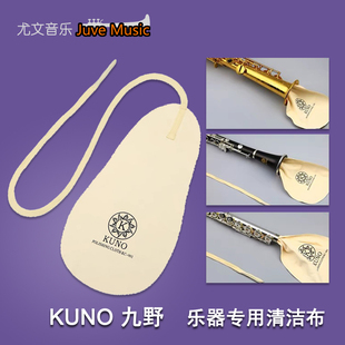 KUNO/九野 萨克斯弯勃擦布乐器清洁布黑管长笛擦拭布单簧管通用