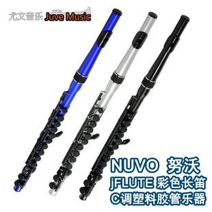 英国Nuvo塑料长笛乐器C调塑胶管轻便防水塑胶初学演奏启蒙入门