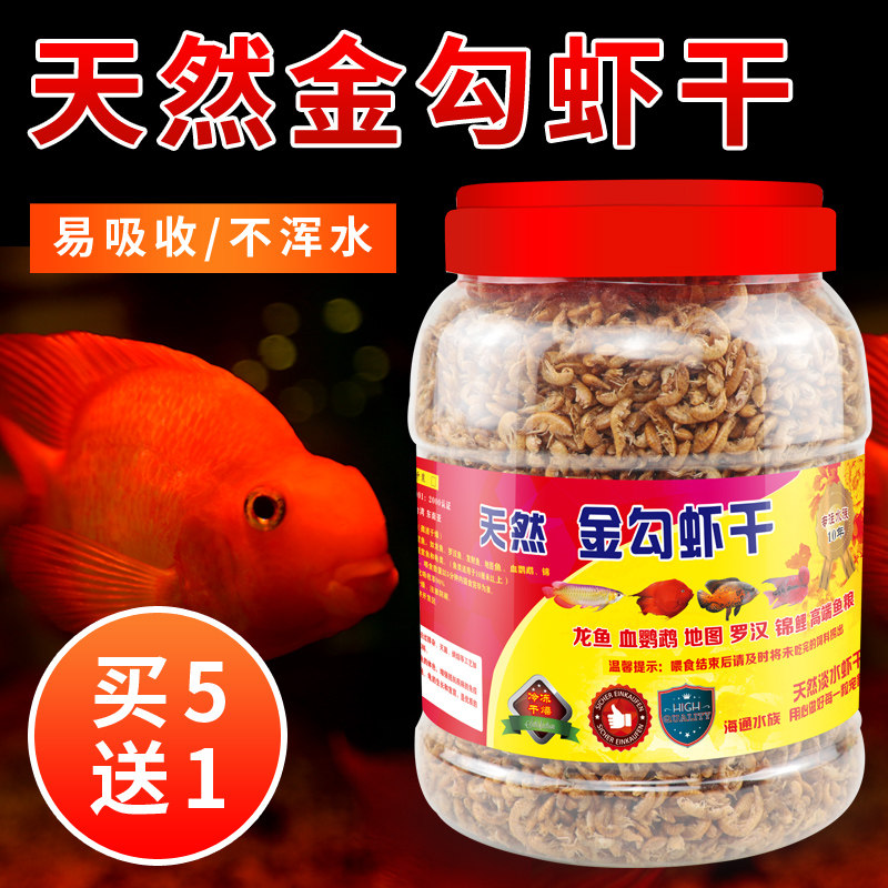 金勾虾干 鹦鹉 地图 龙鱼 发财鱼 锦鲤 鱼饲料鱼粮鱼食 龟粮