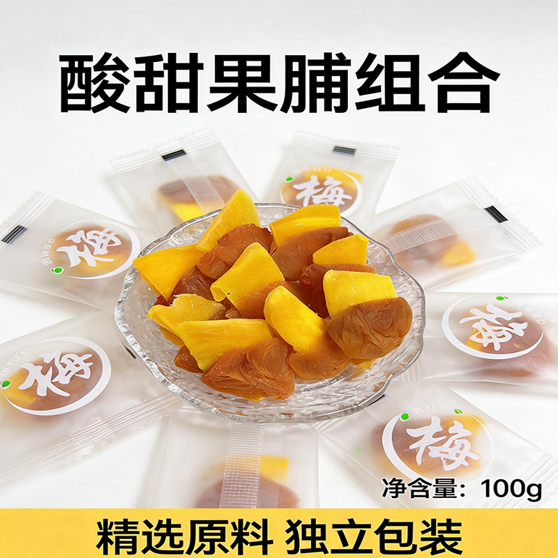 梅有芒果酸甜果脯组合独立包装梅类制品精选原料无核梅肉孕妇零食