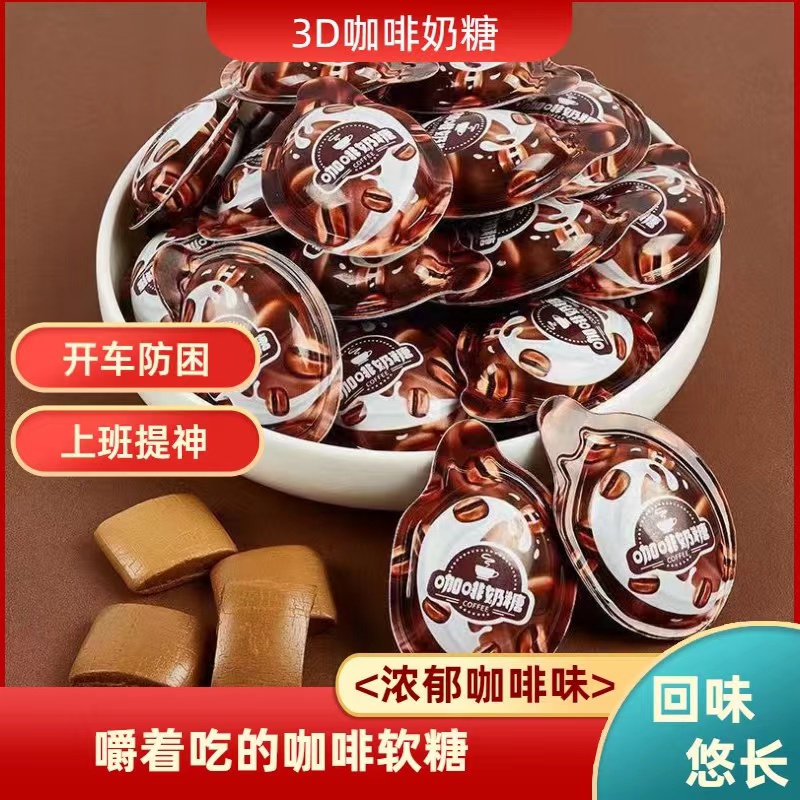 【新品钜惠】3D咖啡奶糖