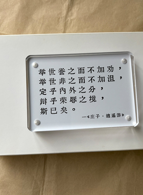 “举世誉之而不加劝”精神独立人间清醒有哲理的桌面摆件装饰品