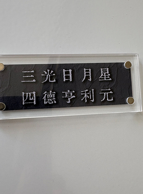 三光日月星 四德亨利元 汉语的魅力文化历史周边小众磁吸冰箱贴