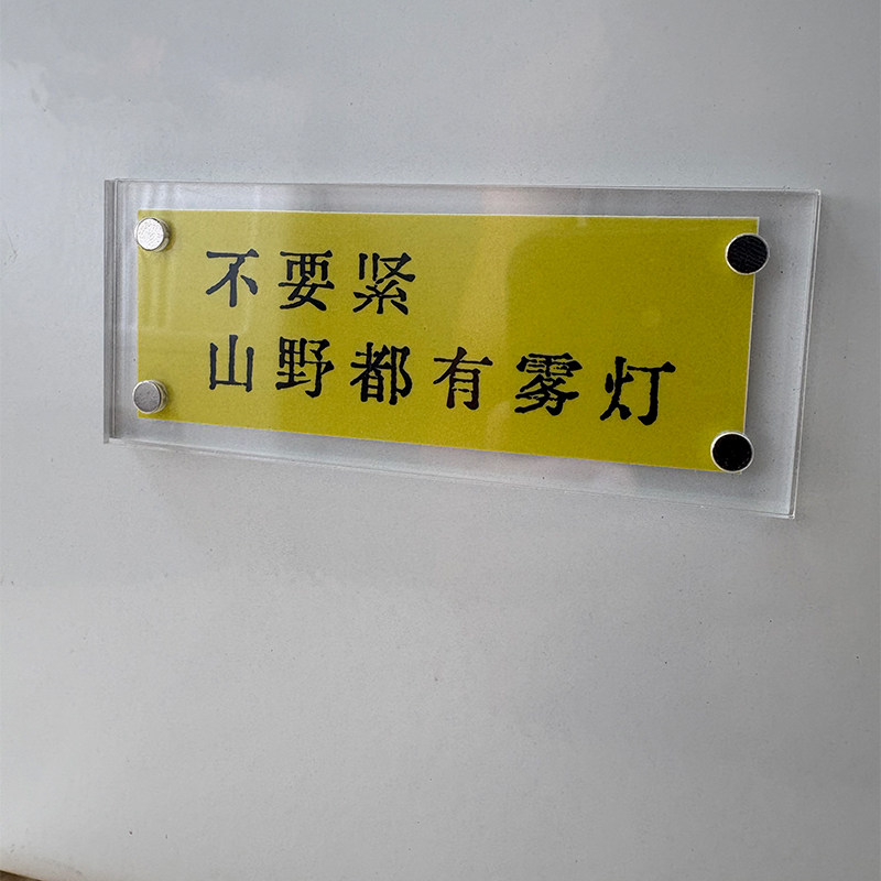 不要紧山野都有雾灯 冰箱贴 装饰品 治愈系礼物 陈奕迅周边