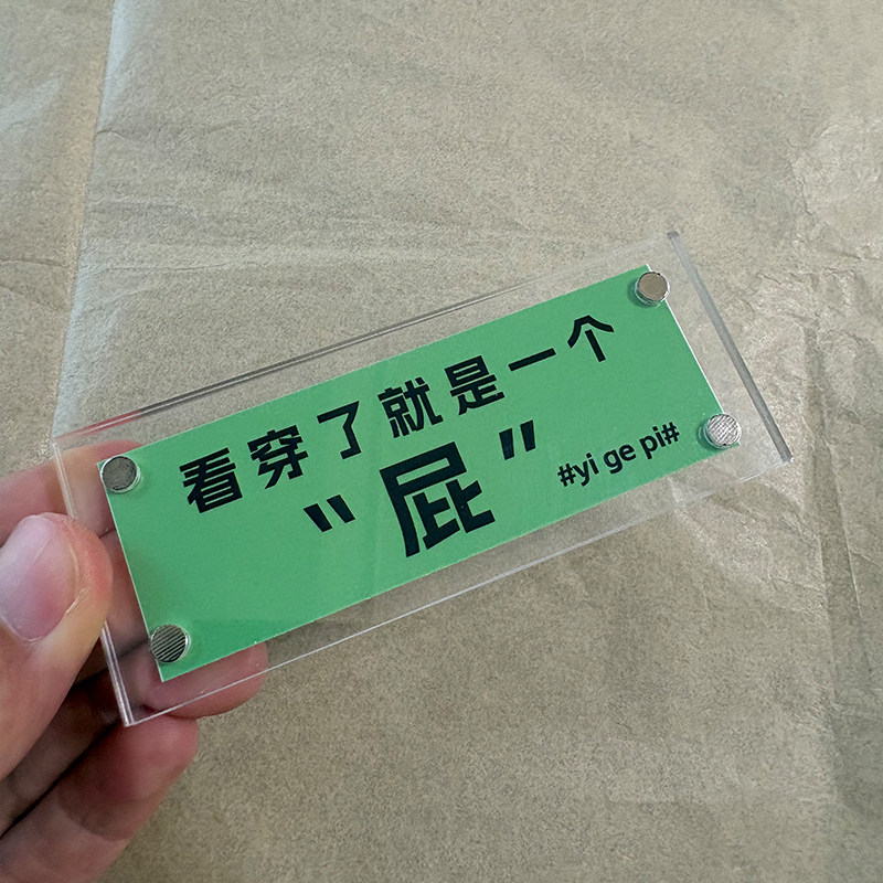 看穿了就是一个“屁” 趣味家居装饰品磁吸冰箱贴2025新款礼物
