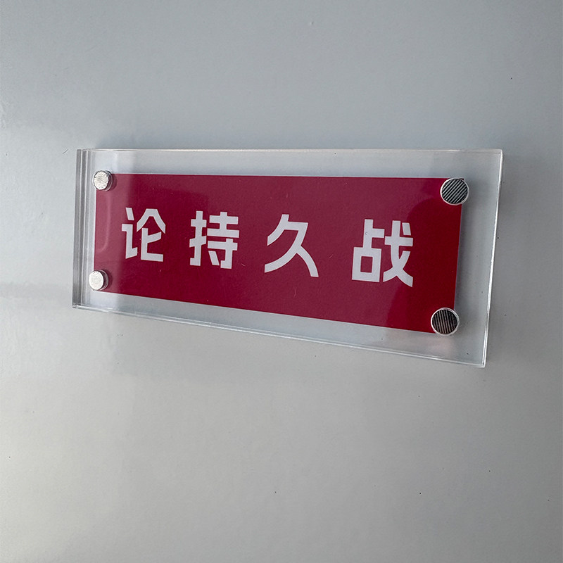 论持久战 信念励志磁吸冰箱贴装饰品创意礼物 2026新款