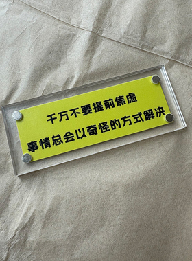 千万不要提前焦虑 治愈系拒绝内耗 冰箱贴磁吸片 2026新款 装饰品