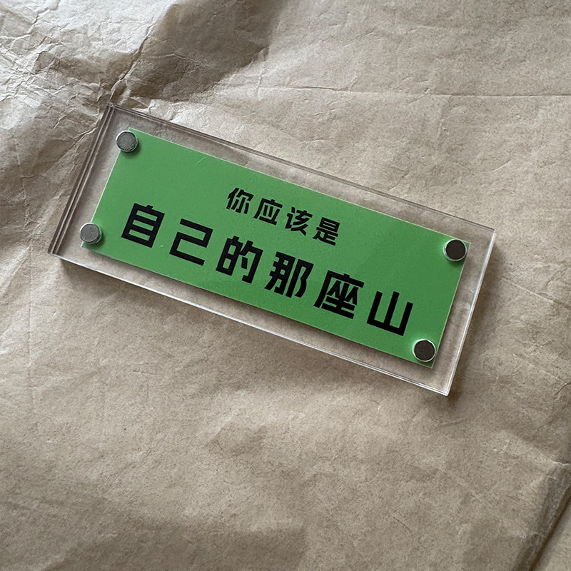 你应该是自己的那座山 文字治愈系磁吸冰箱贴创意礼物2026新款