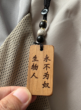 生物人永不为奴 生物学周边创意礼物挂件挂饰送科研导师同学