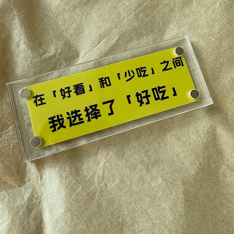 在好看和少吃之间 我选择了好吃 胡说八道抽象趣味磁吸冰箱贴