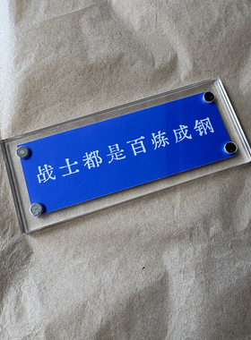 战士都是百炼成钢 信念感励志文字 潜伏台词 冰箱贴 摆件