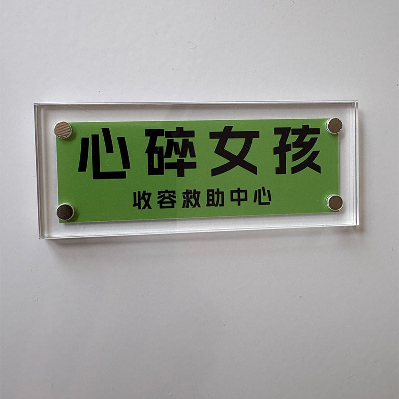 “心碎女孩收容救助中心”治愈系暖心温柔文艺范磁吸冰箱贴