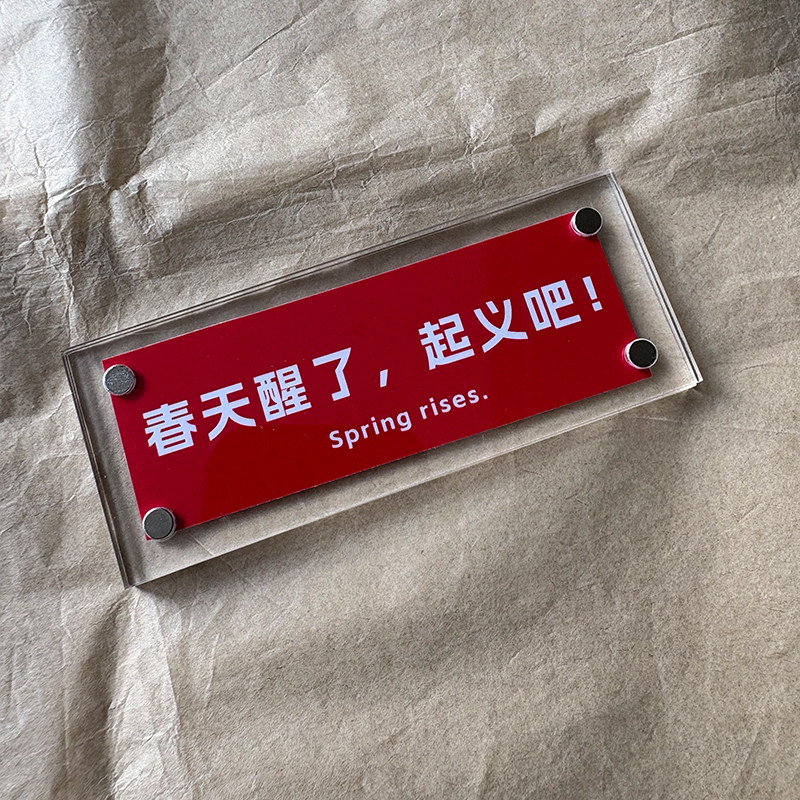 春天醒了 起义吧 诗歌文艺风现代诗治愈系磁吸冰箱贴创意礼物