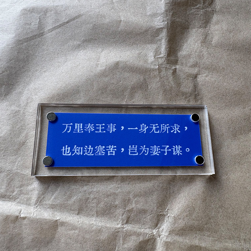 万里奉王事 一身无所求 岑参古诗词文学磁吸冰箱贴装饰品