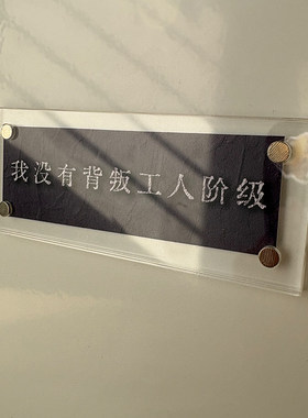 我没有背叛工人阶级 信念励志磁吸冰箱贴装饰品2026新款