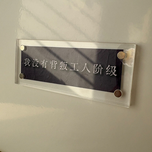 我没有背叛工人阶级 信念励志磁吸冰箱贴装饰品2026新款