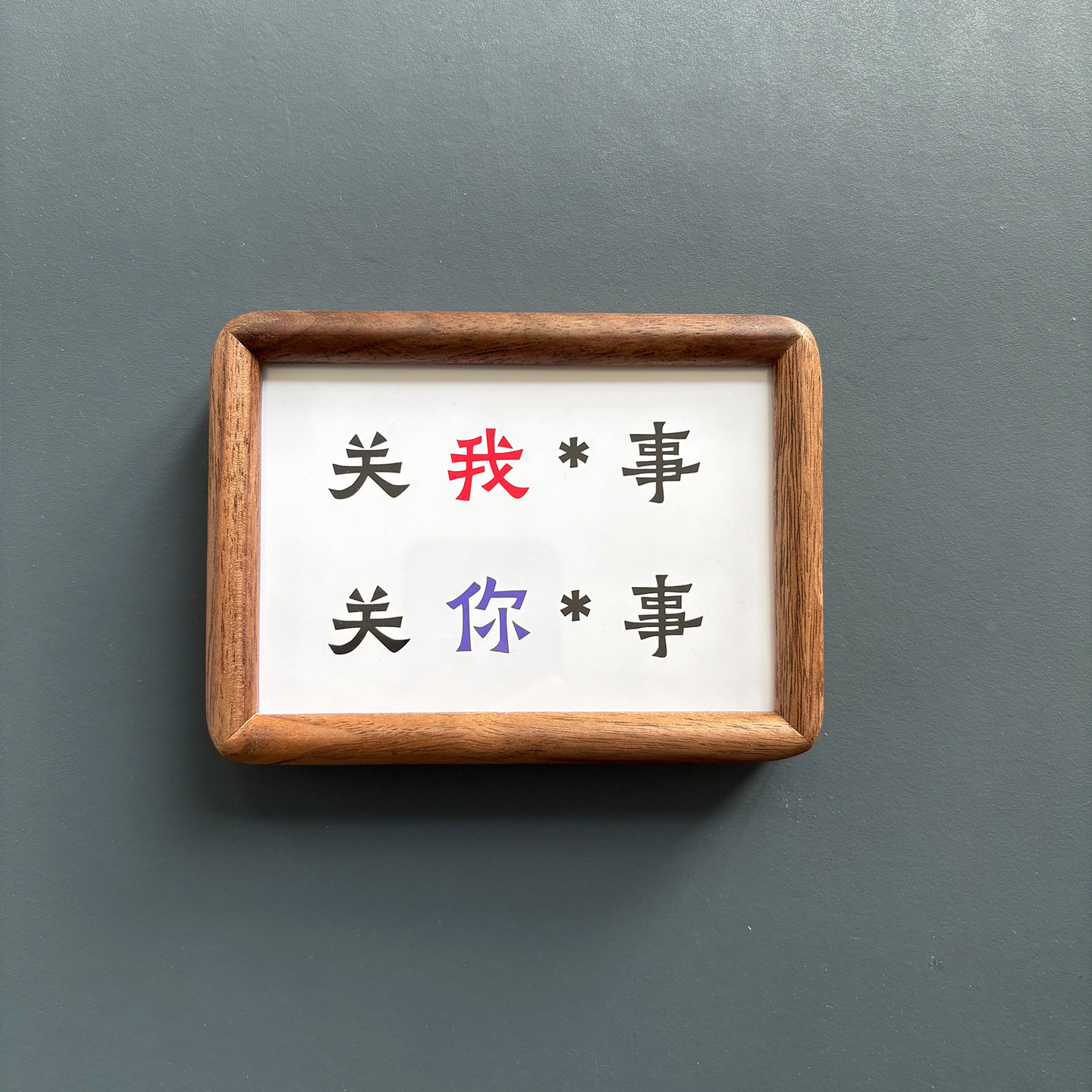 关我屁事 关你屁事 创意办公室桌面实木摆件电脑桌趣味高级感礼物