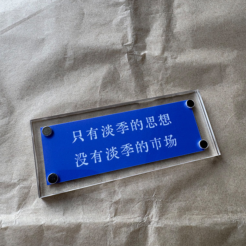 只有淡季的思想 没有淡季的市场 营销学激励员工办公室标语冰箱贴
