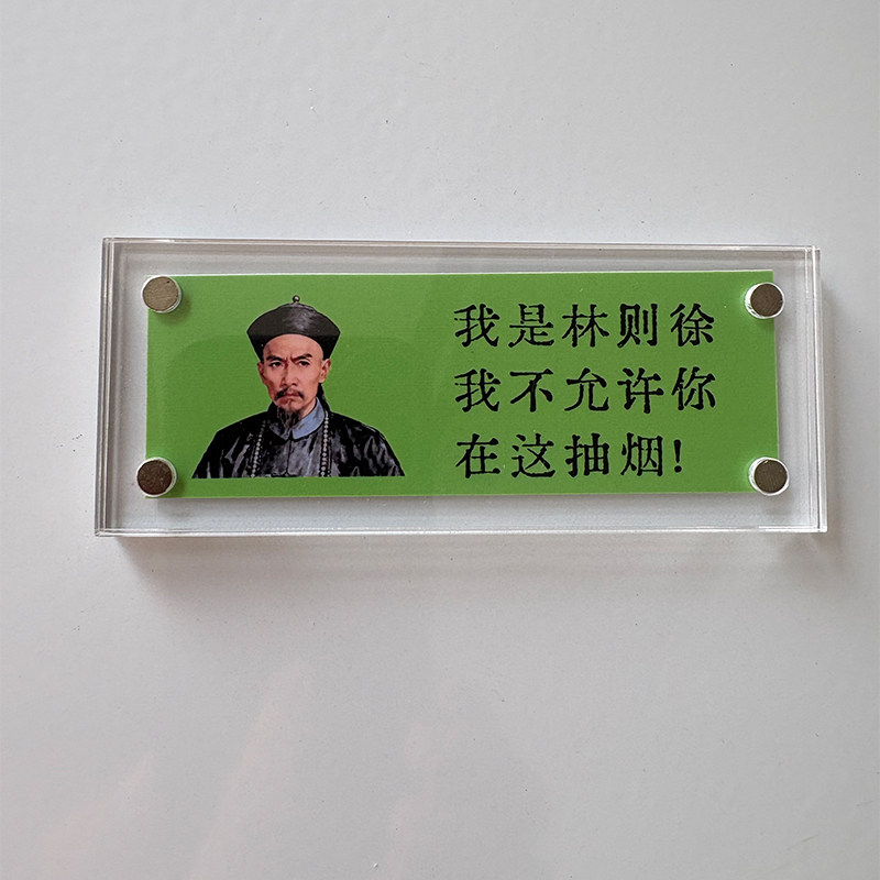 林则徐禁烟 趣味公司办公室禁烟标语冰箱贴 我是林则徐