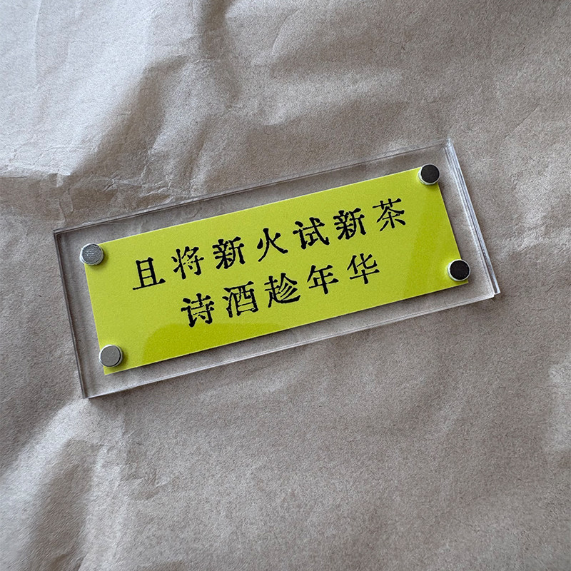 “且将新火试新茶,诗酒趁年华”苏轼名句励志共勉冰箱贴礼物2026
