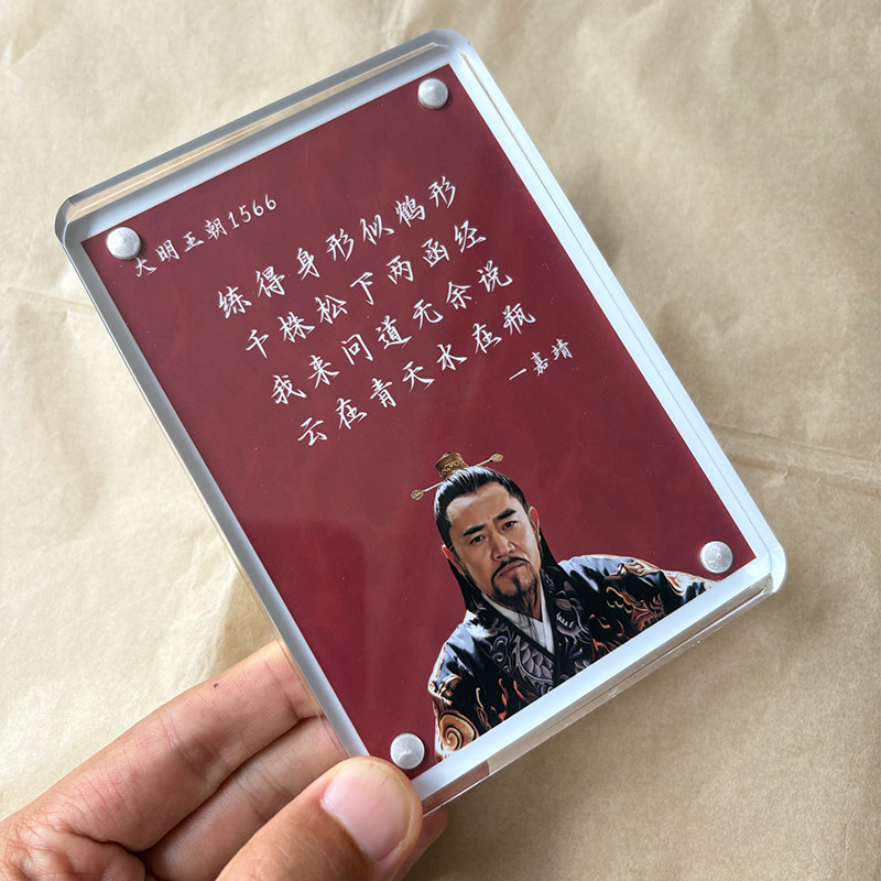 《大明王朝1566》周边文创桌面摆件摆台高级感礼物嘉靖小阁老