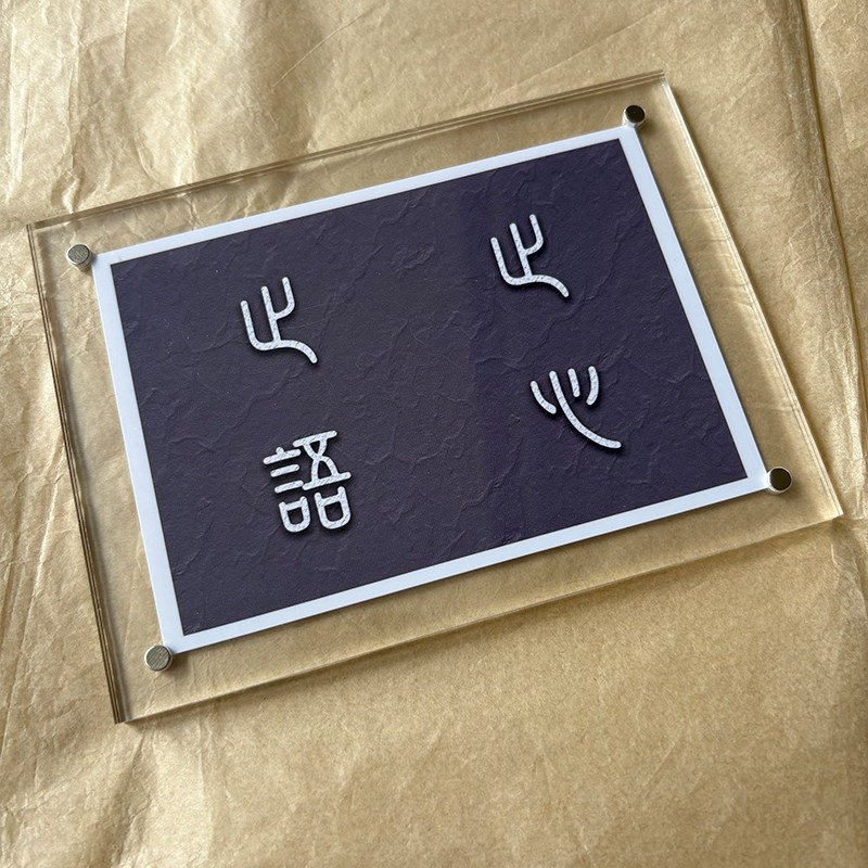 止语止心不急且慢谨言慎行慎独慎微 磁吸冰箱贴高级感极简风