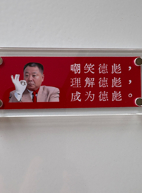 嘲笑德彪，理解德彪，成为德彪 范德彪马大帅周边趣味磁吸冰箱贴