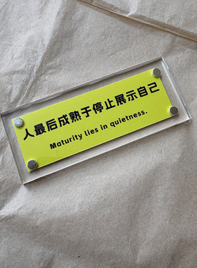 “人最后成熟于停止展示自己”富有哲理的 磁吸冰箱贴 标语