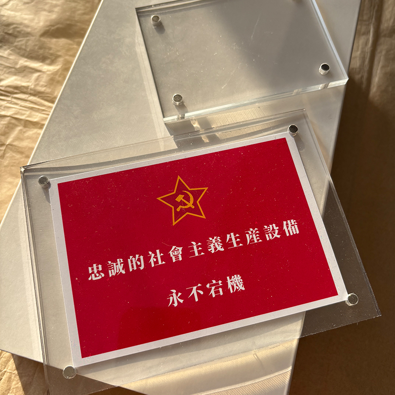忠诚的社会主义生产设备永不宕机 红色文化磁吸冰箱贴装饰品